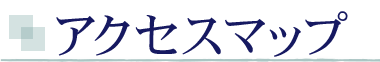 アクセスマップ