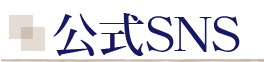 公式SNS