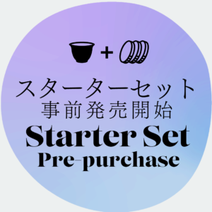 スターターセット事前販売開始