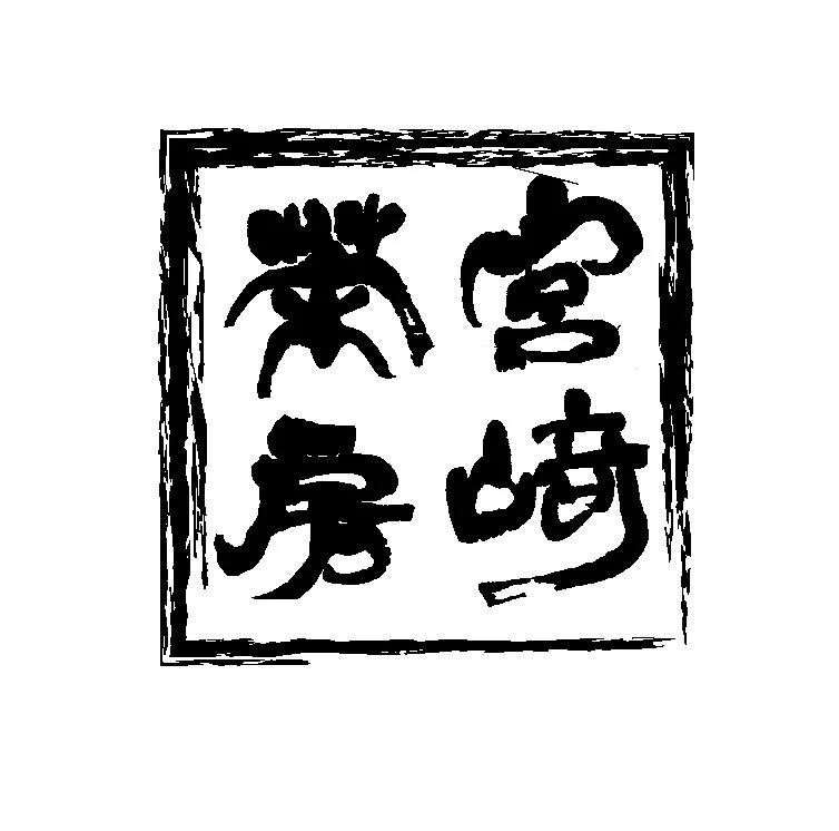 宮崎茶房