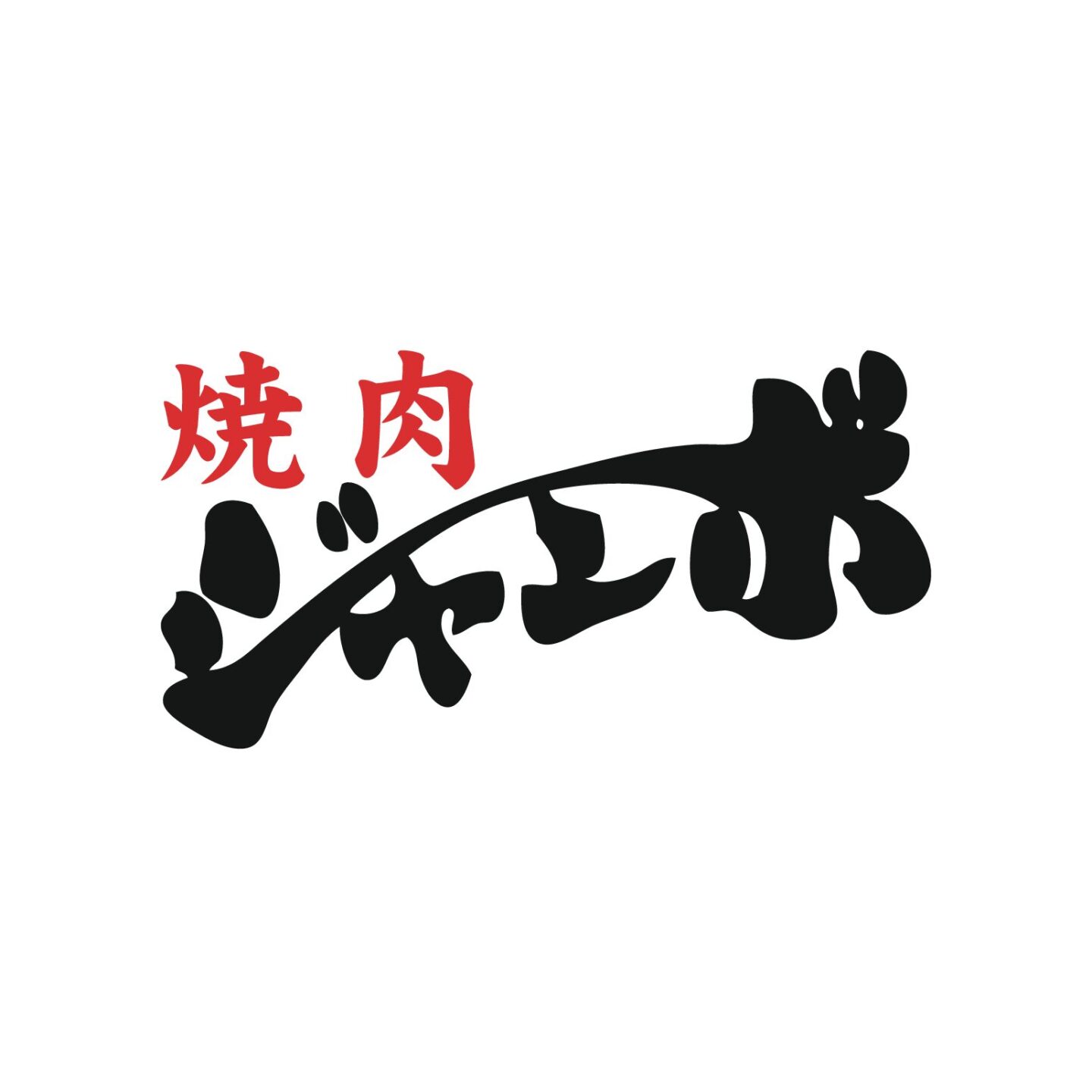 焼肉ジャンボはなれ