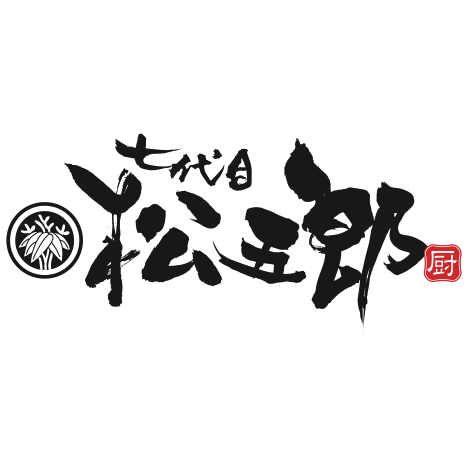 厨 七代目松五郎