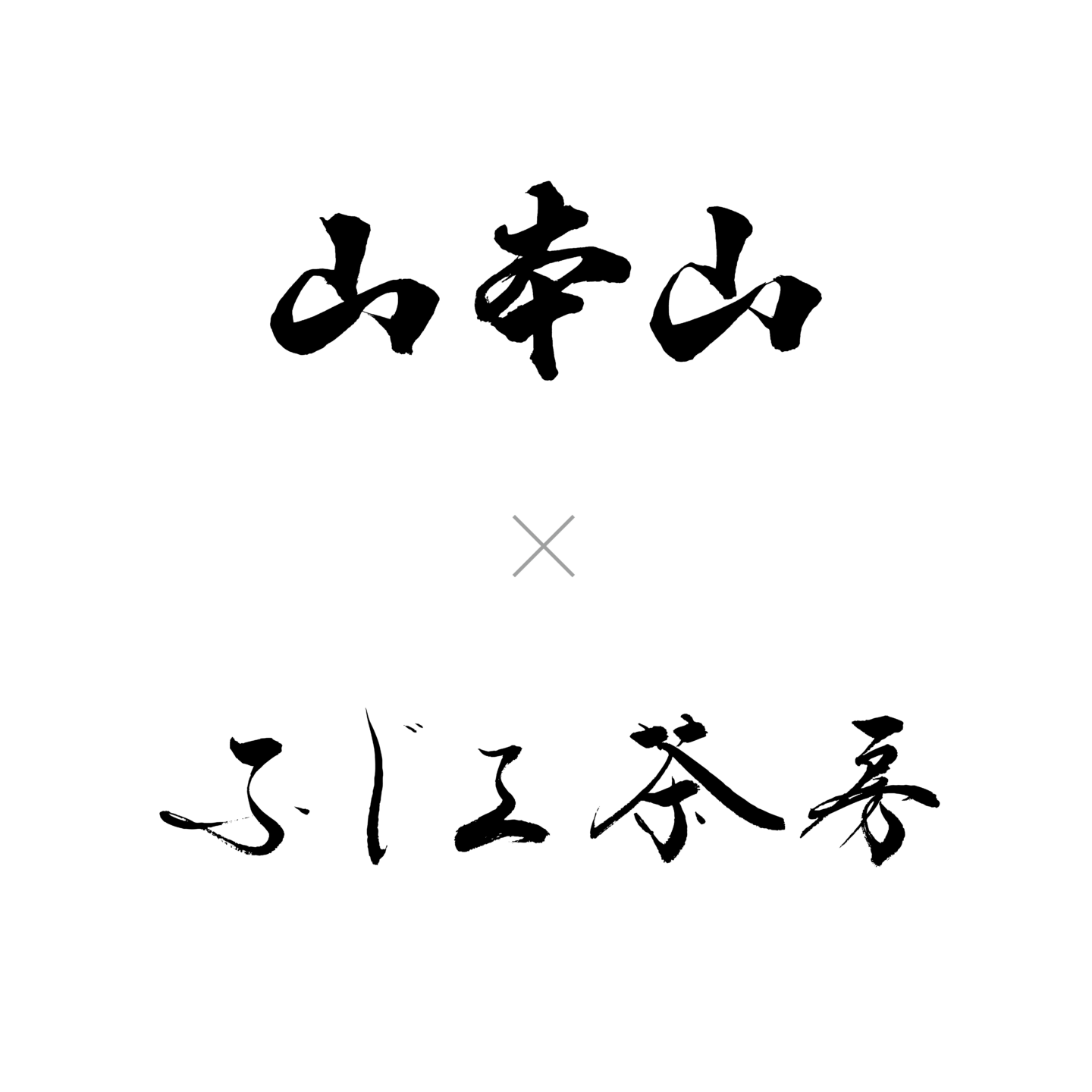 山本山 × ふじヱ茶房
