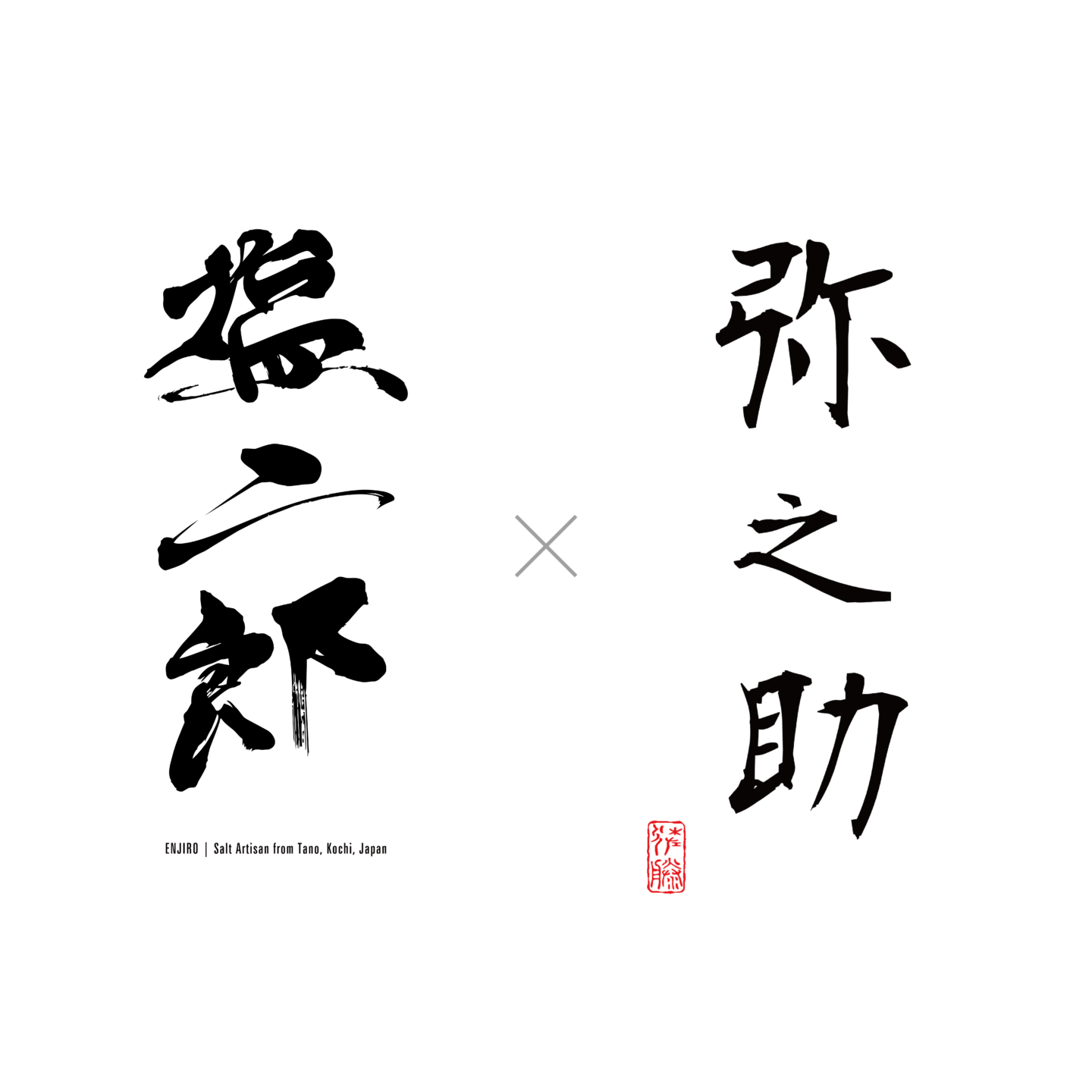 田野屋塩二郎 × 中目黒弥之助