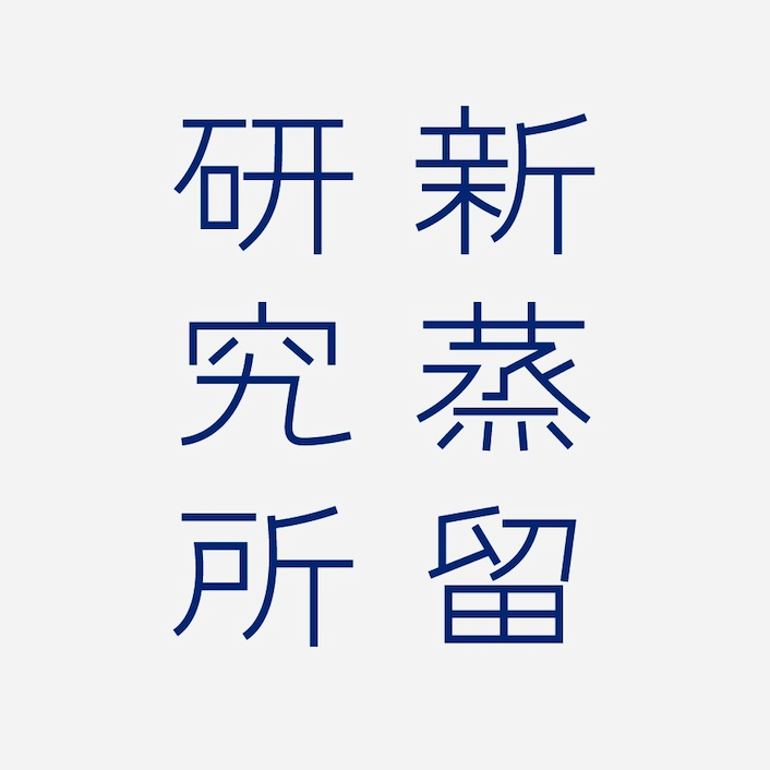 新蒸留研究所／富山